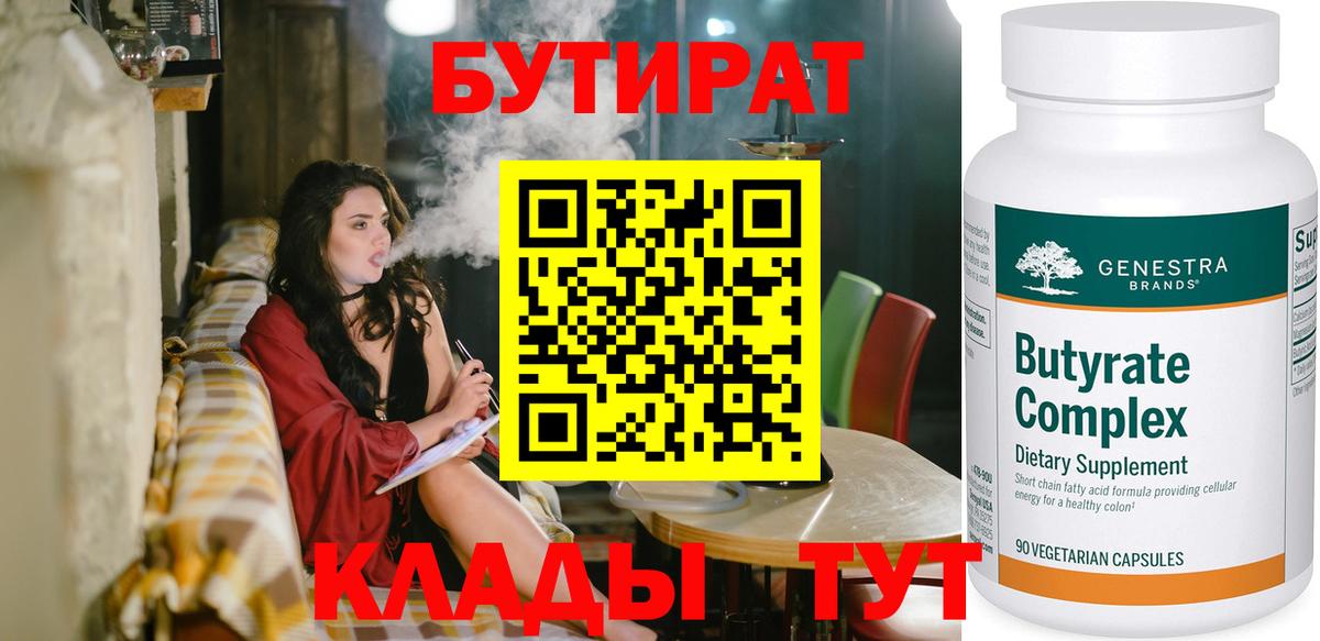 Волжский  БУТИРАТ вода  Вход с VPN 