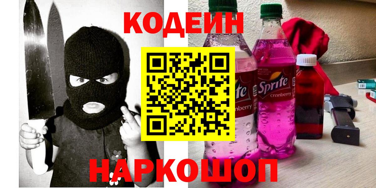 Кодеин Purple Drank  Кодеиновый сироп Lean напиток Lean (лин)  Волжский  Вход с VPN 